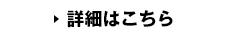 詳しくはこちら